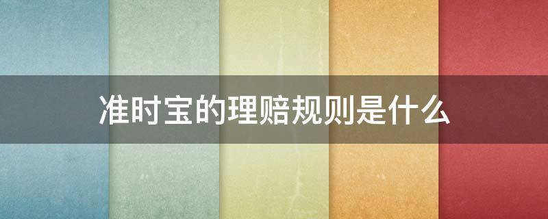 准时宝的理赔规则是什么（准时宝怎么理赔）