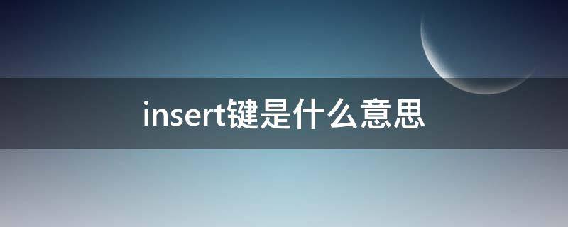 insert键是什么意思 insert这个键有什么功能