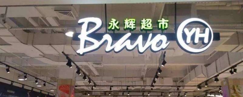 永辉超市是哪里的品牌 大润发是哪个国家的品牌