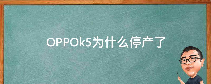 OPPOk5为什么停产了（oppok5停售了吗）