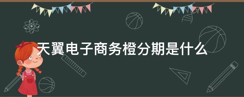 天翼电子商务橙分期是什么 银行卡被天翼扣款了怎么办