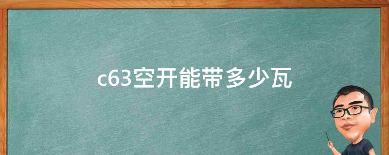 c63空开能带多少瓦（c63空开能带多少瓦跳闸）
