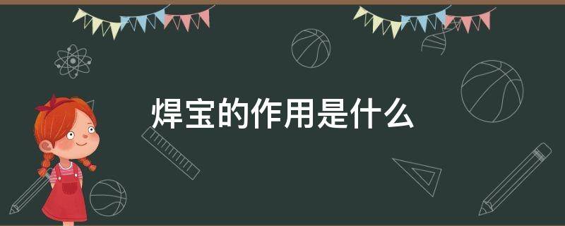 焊宝的作用是什么 焊宝怎么使用视频