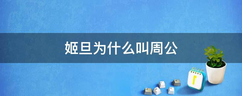 姬旦为什么叫周公 周文王为何杀死姜子牙后代