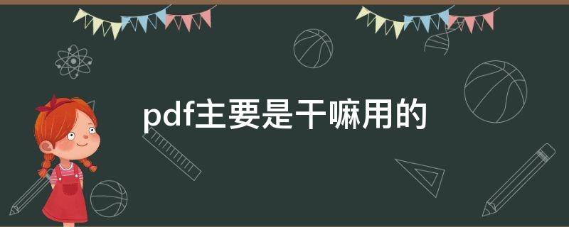 pdf主要是干嘛用的 pdf有什么用