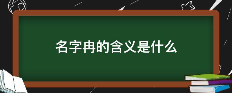 名字冉的含义是什么（名字叫冉的寓意）