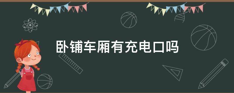 卧铺车厢有充电口吗（我坐的硬卧为什么没有充电口）