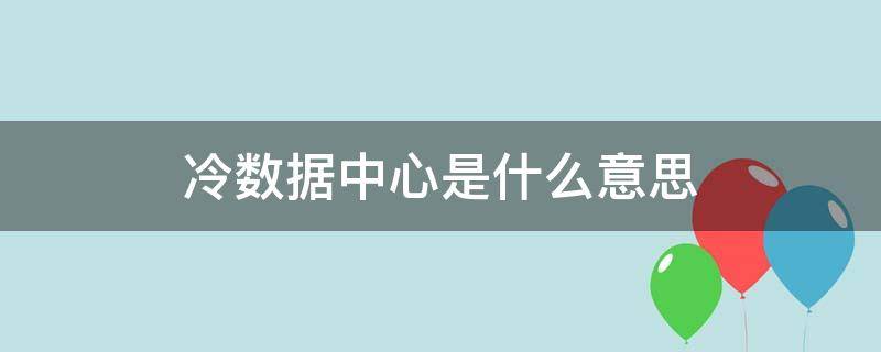 冷数据中心是什么意思（冷数据门）