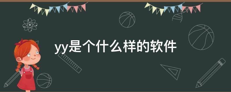 yy是个什么样的软件（yy是个什么样的软件啊）