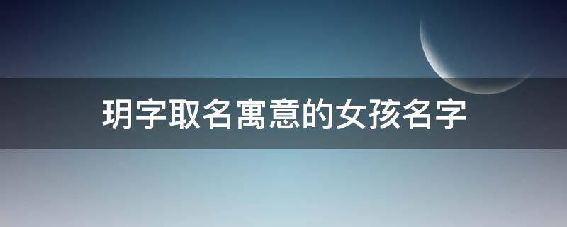 玥字取名寓意的女孩名字 玥字取名寓意的女孩名字梓荧