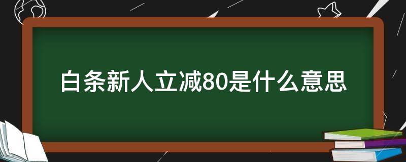 白条新人立减80是什么意思
