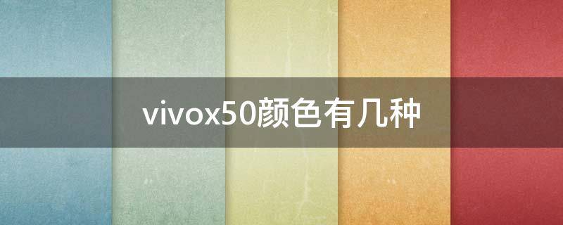 vivox50颜色有几种