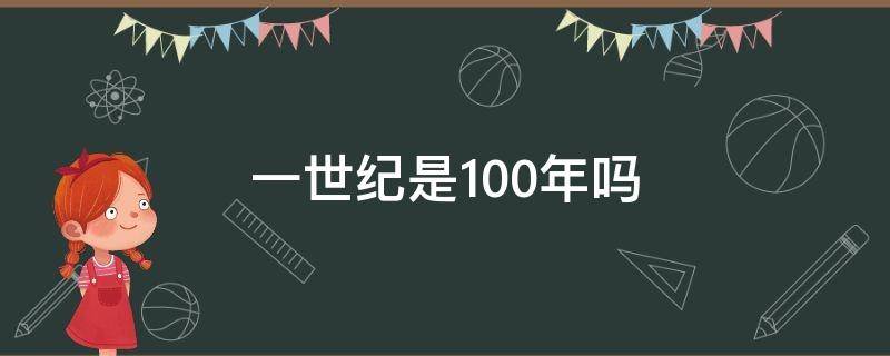 一世纪是100年吗 一世纪是多少年?