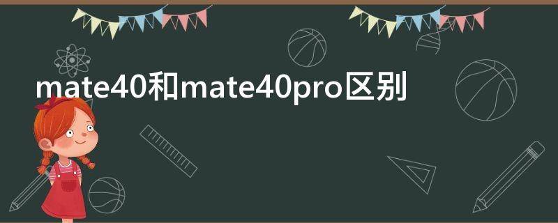 mate40和mate40pro区别 mate40和mate40Pro区别
