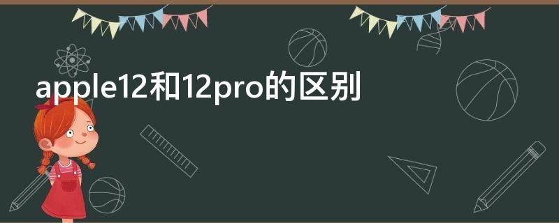 apple12和12pro的区别（apple 12pro和apple 12的区别）