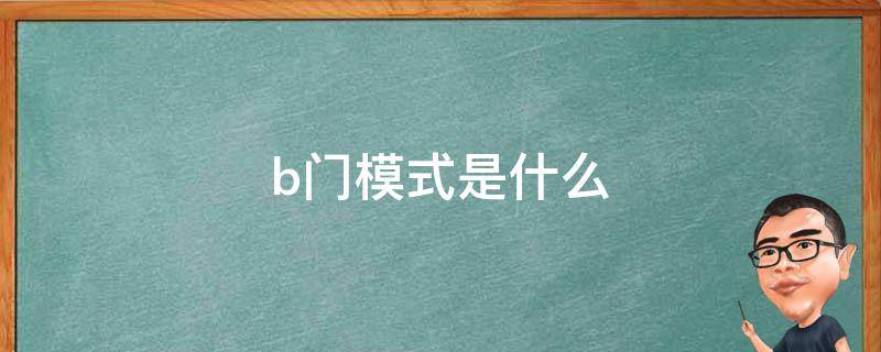 b门模式是什么 b门啥意思