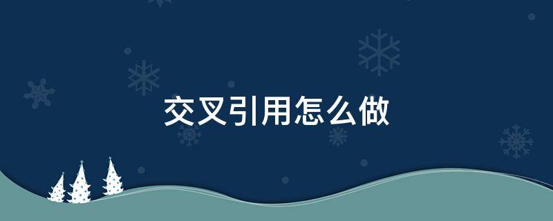 交叉引用怎么做（交叉引用怎么做超链接）
