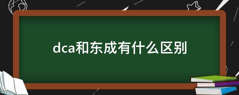 dca和东成有什么区别（dca和东成有什么区别水平仪）