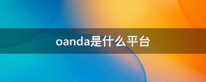 oanda是什么平台