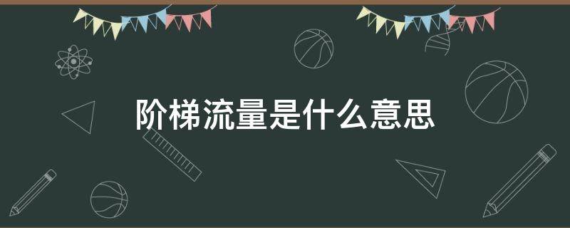 阶梯流量是什么意思