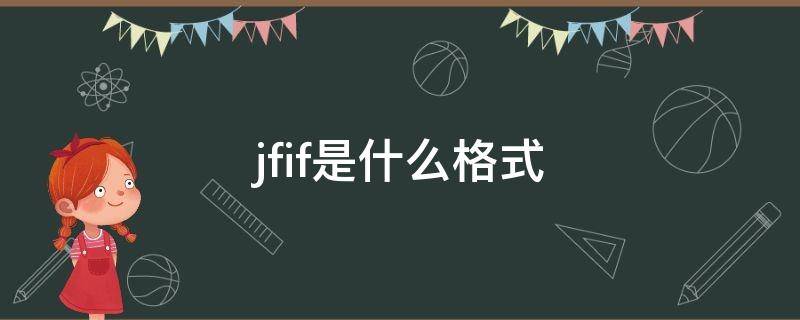 jfif是什么格式（jfif是什么格式,可以转换成ai）