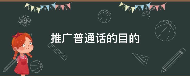 推广普通话的目的 推广普通话的目的和意义有哪些