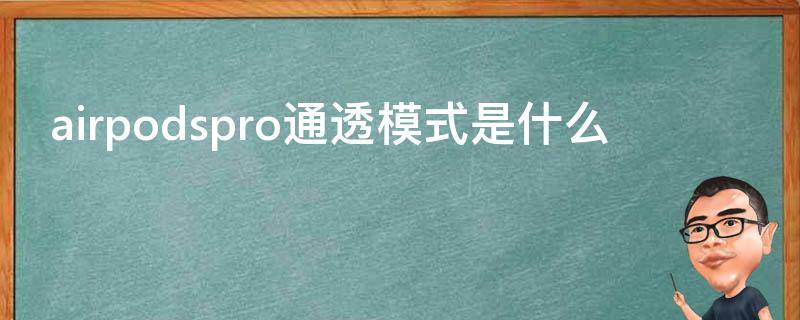 airpodspro通透模式是什么