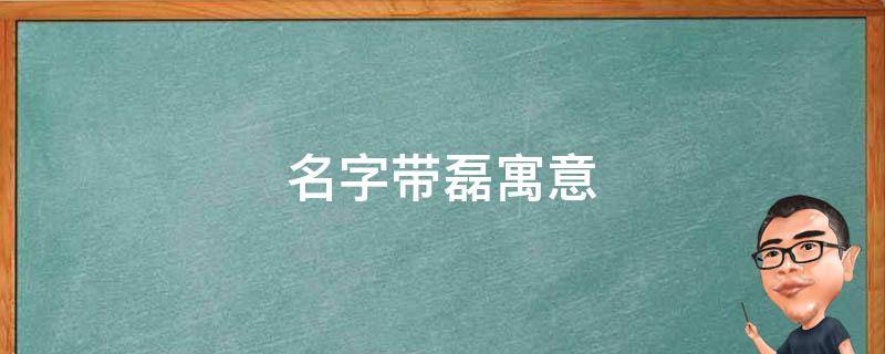 名字带磊寓意