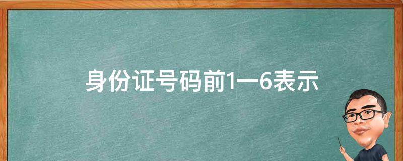 身份证号码前1一6表示（18位身份证号码的含义图解）