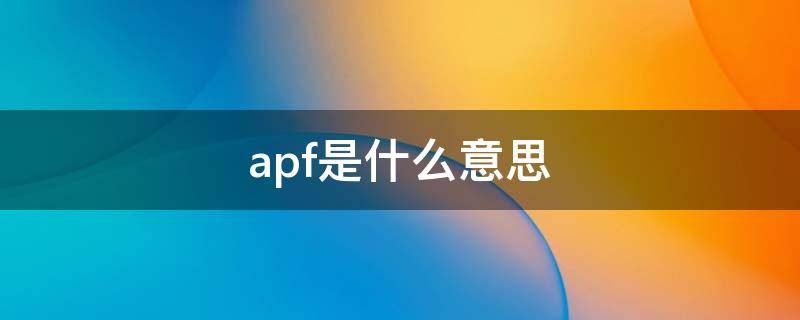 apf是什么意思（口腔apf是什么意思）