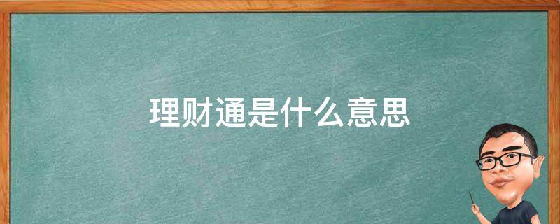 理财通是什么意思（理财财付通的钱在哪里）