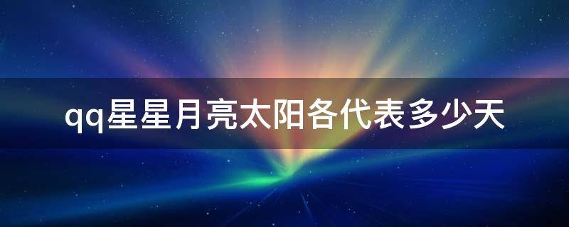 qq星星月亮太阳各代表多少天 qq里面的星星月亮和太阳什么意思