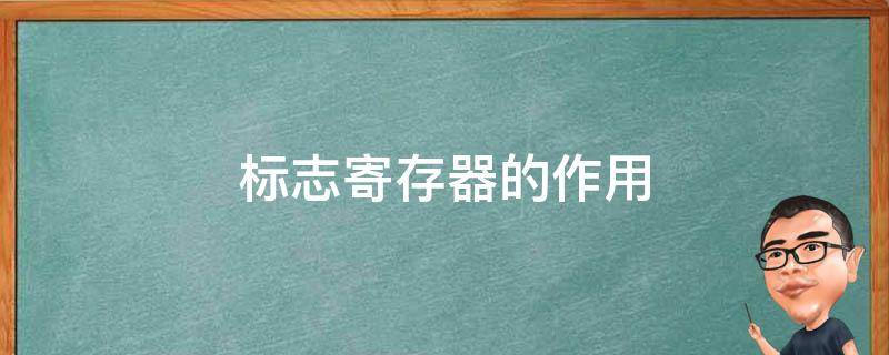 标志寄存器的作用 标志寄存器的作用是用来存放计算机的操作结果对吗