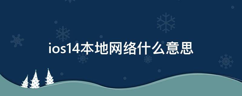 ios14本地网络什么意思（ios14.2本地网络是什么）