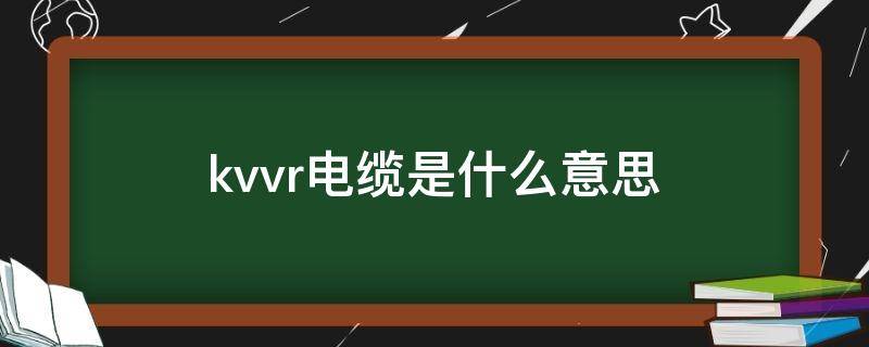 kvvr电缆是什么意思 kvvp电缆是什么意思