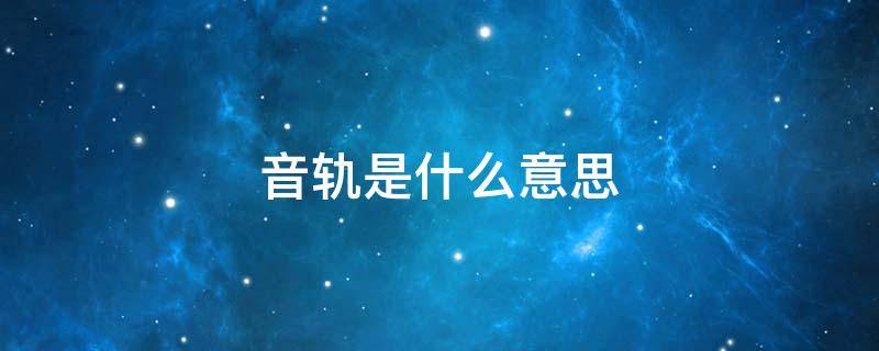 音轨是什么意思 分离音轨是什么意思