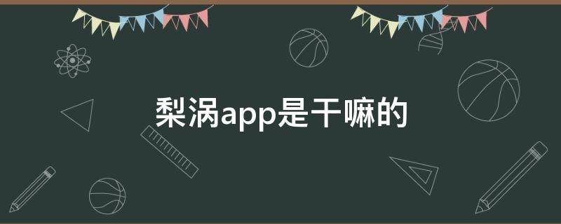 梨涡app是干嘛的（梨涡app有风险吗）