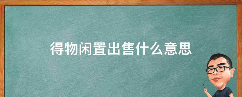 得物闲置出售什么意思（得物上闲置出售是什么意思）