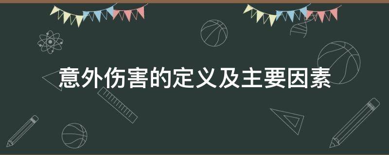 意外伤害的定义及主要因素