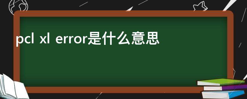 pcl xl error是什么意思