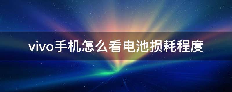vivo手机怎么看电池损耗程度（vivo查看电池健康度）