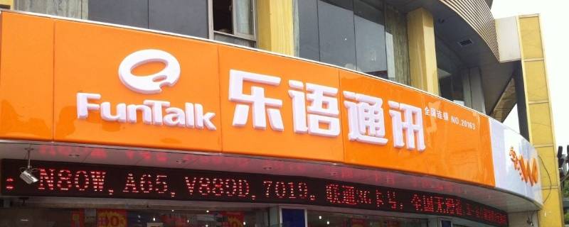 乐语通讯是干嘛的 乐语通讯怎么挣钱