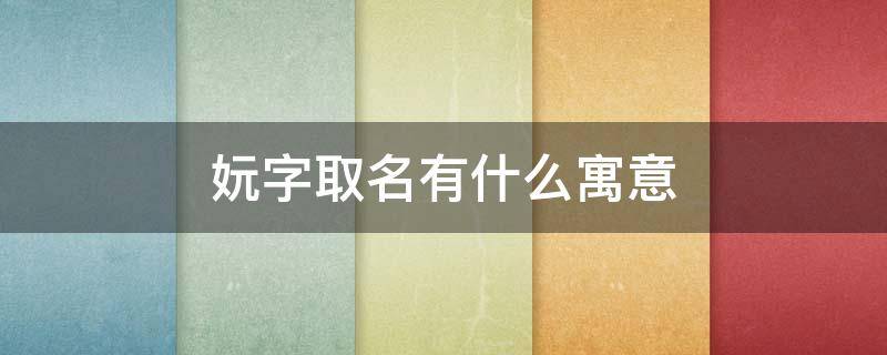 妧字取名有什么寓意（妧怎么读）