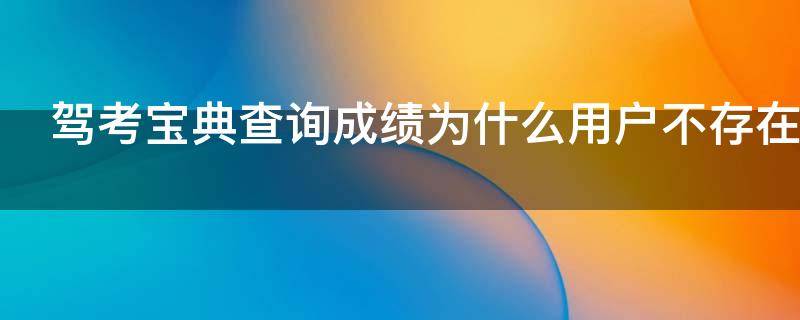 驾考宝典查询成绩为什么用户不存在 驾考宝典查询成绩为什么显示用户不存在