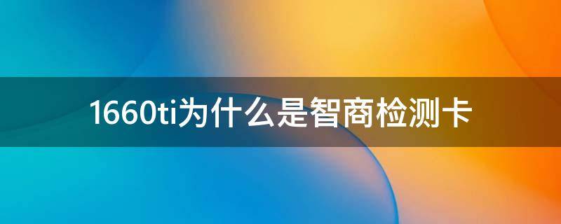 1660ti为什么是智商检测卡 为什么说1660是智商检测卡