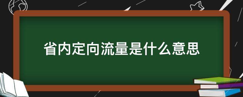 省内定向流量是什么意思（定向流量是指哪些应用）