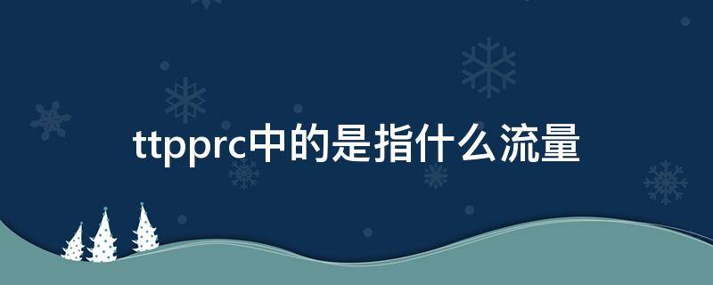 ttpprc中的是指什么流量（lte tpc）
