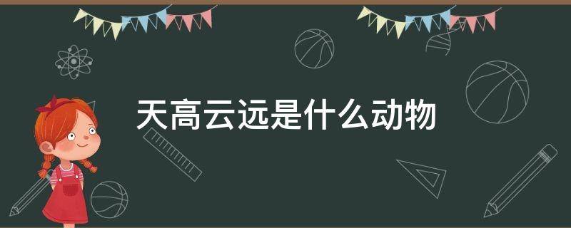 天高云远是什么动物 天高云谈打一动物