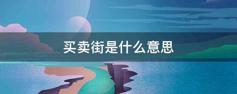 买卖街是什么意思（买卖街是什么意思?）