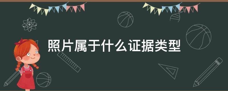 照片属于什么证据类型 证据的八大种类